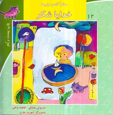 سلام کلاس اولی ها جلد دوازدهم خدایا شکر